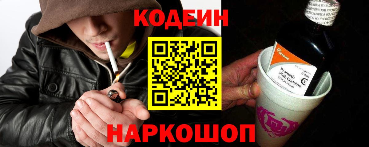 Кодеин Purple Drank Алапаевск