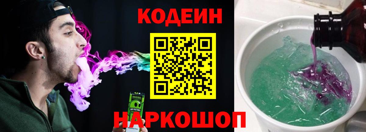 Алапаевск  Кодеиновый сироп Lean Purple Drank  Codein напиток Lean (лин)  Вход с VPN 